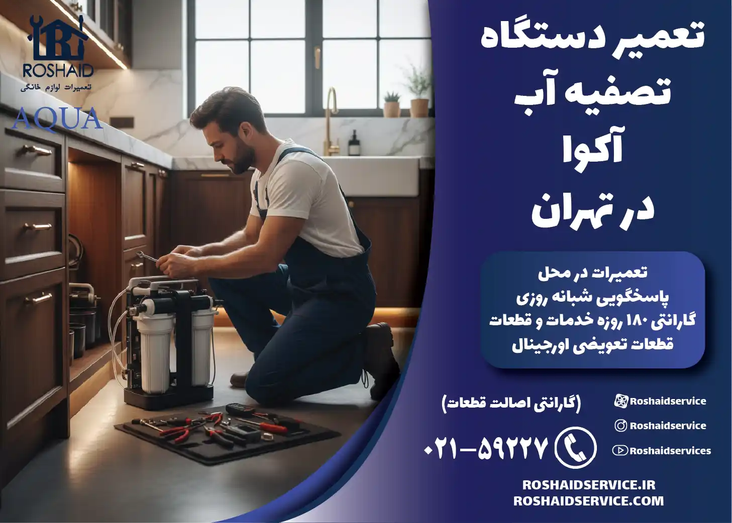 تعمیر دستگاه تصفیه آب خانگی آکوا در تهران